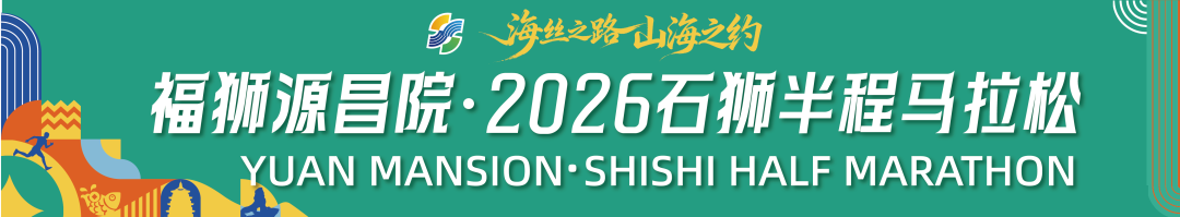 福狮源昌院・2026石狮半程马拉松
