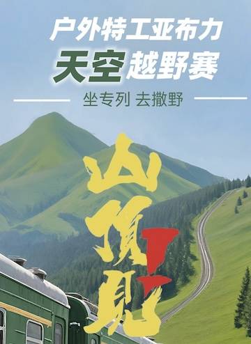 2025户外特工“山顶见”天空越野赛—亚布力站 Logo