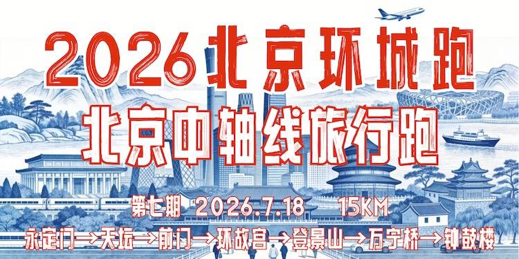 2026北京环城跑·北京中轴线旅行跑（第七期） Logo