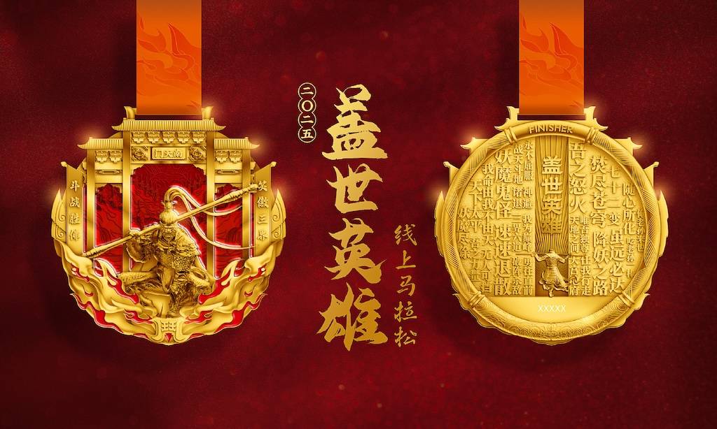 2025盖世英雄线上马拉松 Logo