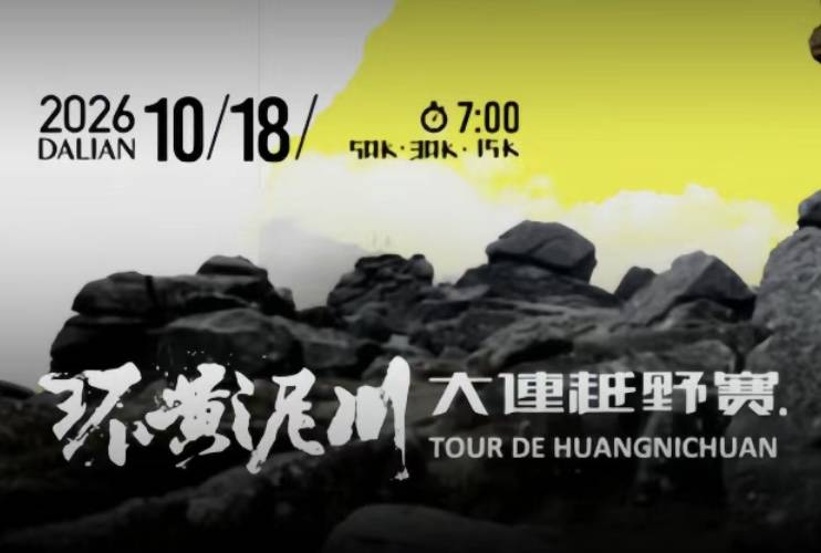2026环黄泥川·大连越野赛 Logo