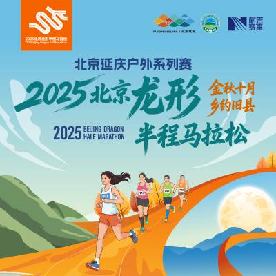 北京延庆户外运动系列赛暨2025北京龙形半程马拉松 Logo