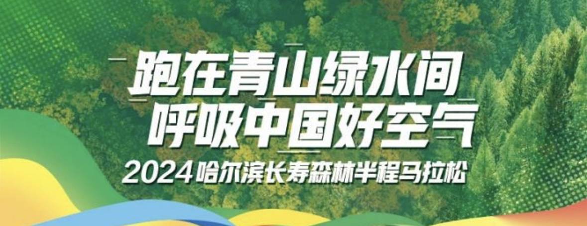 2024哈尔滨长寿森林半程马拉松