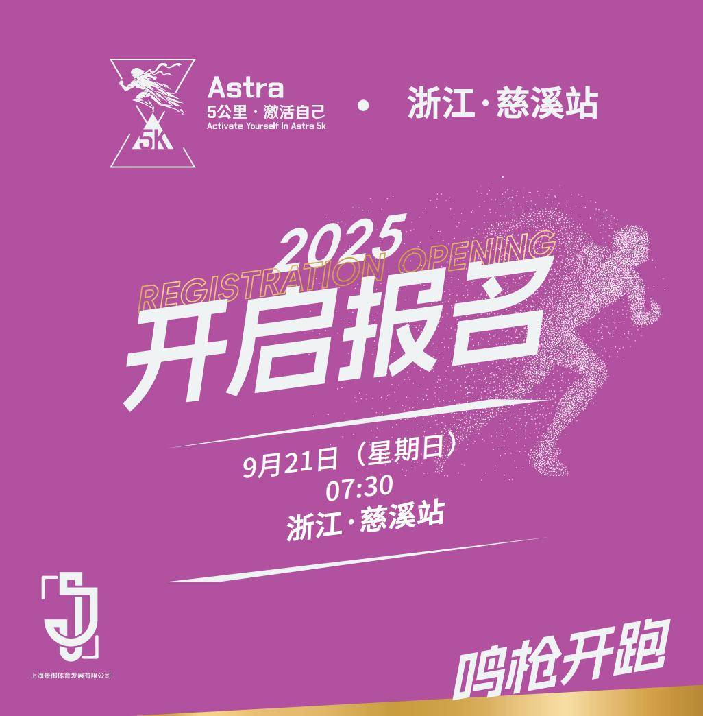 Astra・5公里系列赛浙江・慈溪站 Logo