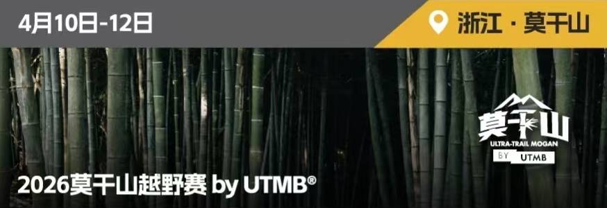 2026莫干山越野赛byUTMB