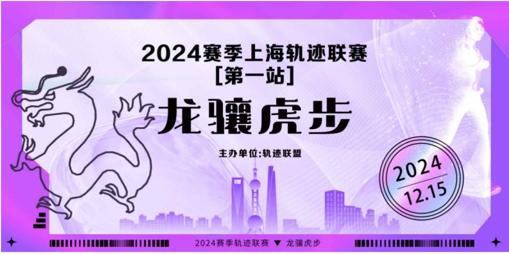 2024赛季上海轨迹联赛 (第1站) —龙骧虎步 Logo