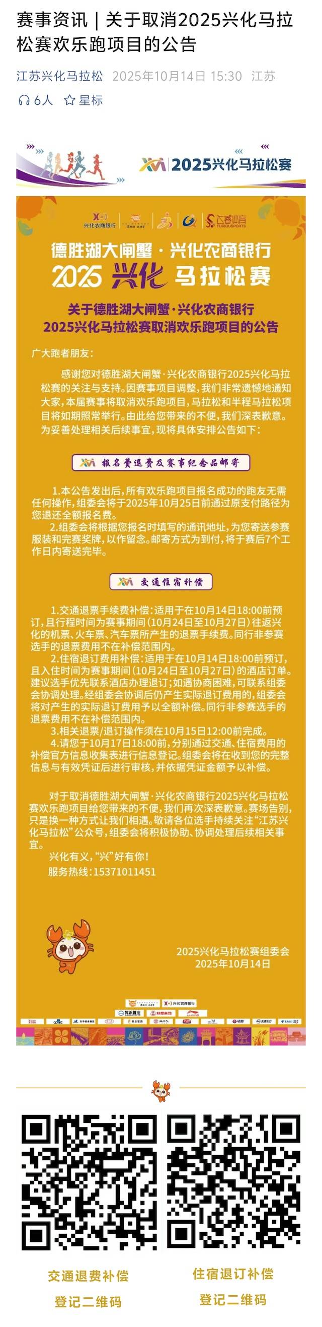 兴化农商银行・德胜湖大闸蟹2025兴化马拉松赛