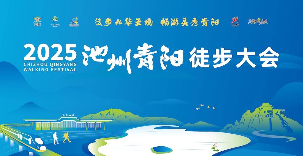 2025池州青阳徒步大会 Logo