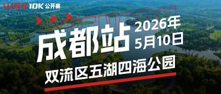 2026 WSE 10K公开赛·成都站 Logo