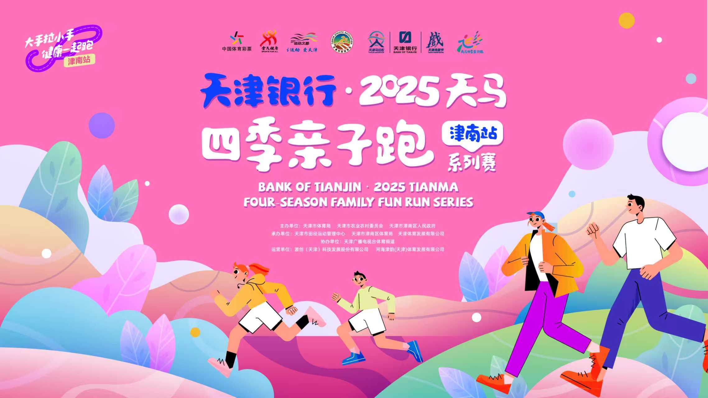天津银行・2025天马四季亲子跑系列赛 (津南站) Logo