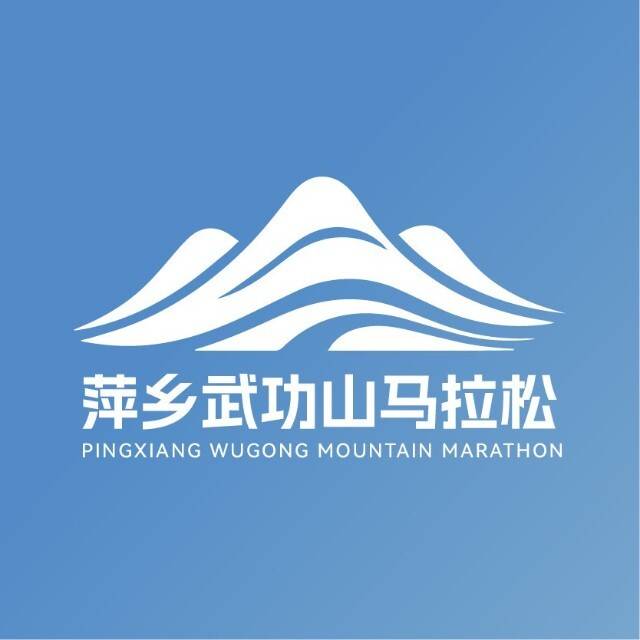 2025萍乡武功山半程马拉松 Logo