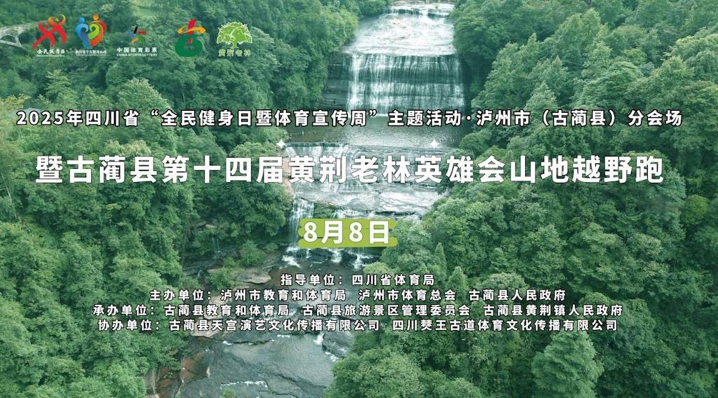 2025年四川省“全民健身日暨体育宣传周”主题活动・泸州市 (古蔺县) 分会场—暨古蔺县第十四届黄荆老林英雄会山地越野跑 Logo