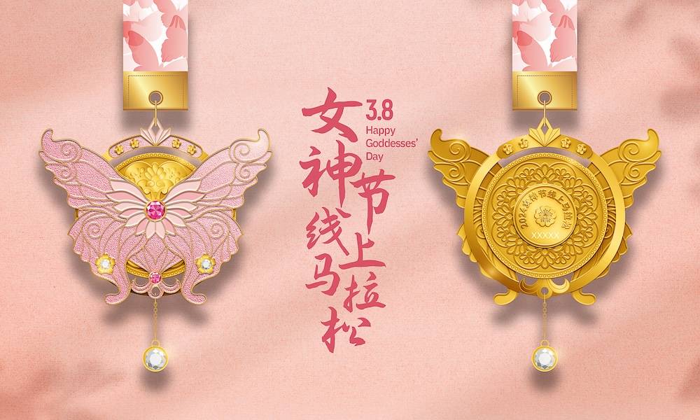 2024女神节线上马拉松