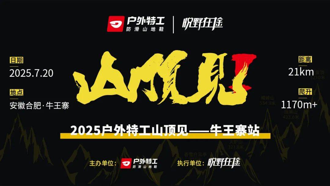2025户外特工山顶见—牛王寨站 Logo