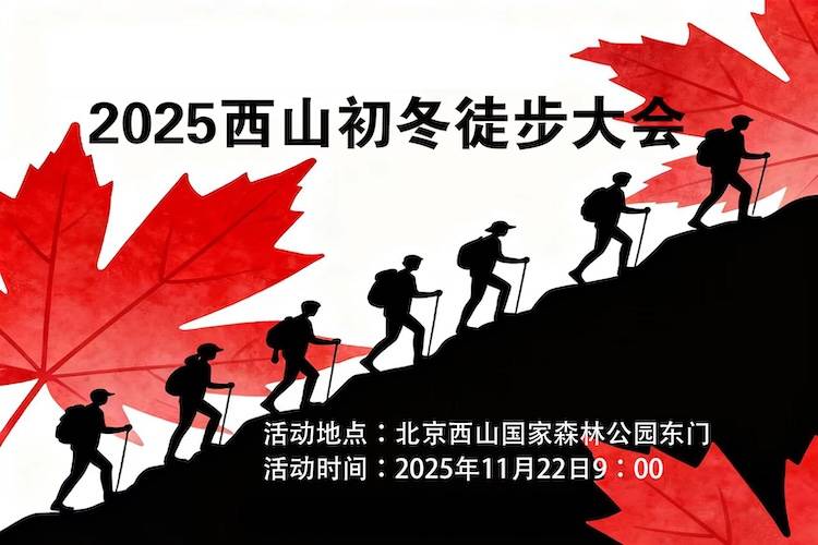 2025西山初冬徒步大会 Logo