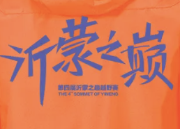 2025“逐日之征”城市森林跑暨第四届沂蒙之巅越野赛 Logo