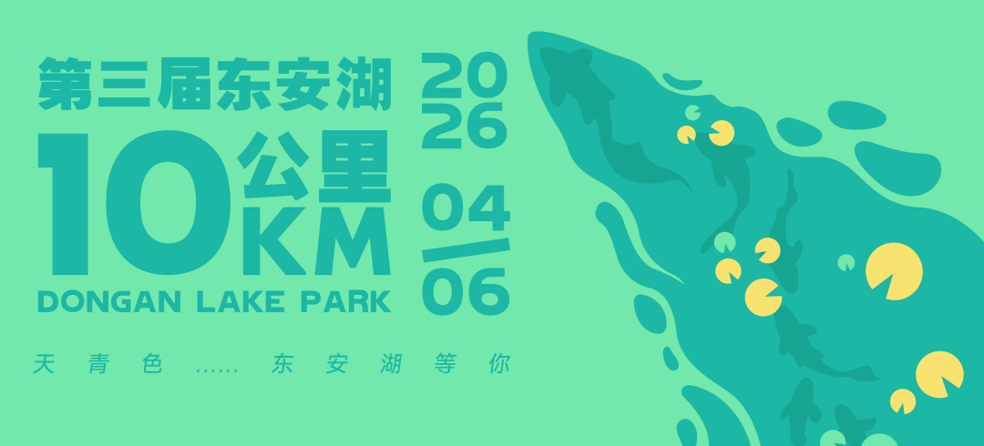 2026第三届东安湖10公里 Logo