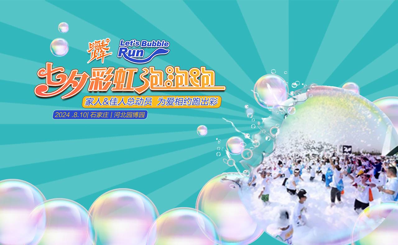 嗨走少年・2024石家庄彩虹泡泡跑 (活动取消) Logo