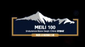 第十二届（2026）梅里100®极限耐力赛 Logo