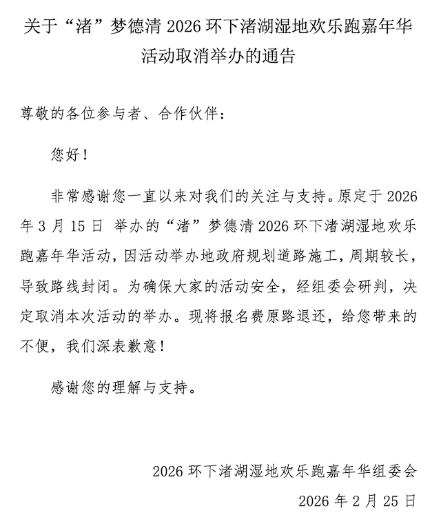 “渚”梦德清2026环下渚湖湿地欢乐跑嘉年华