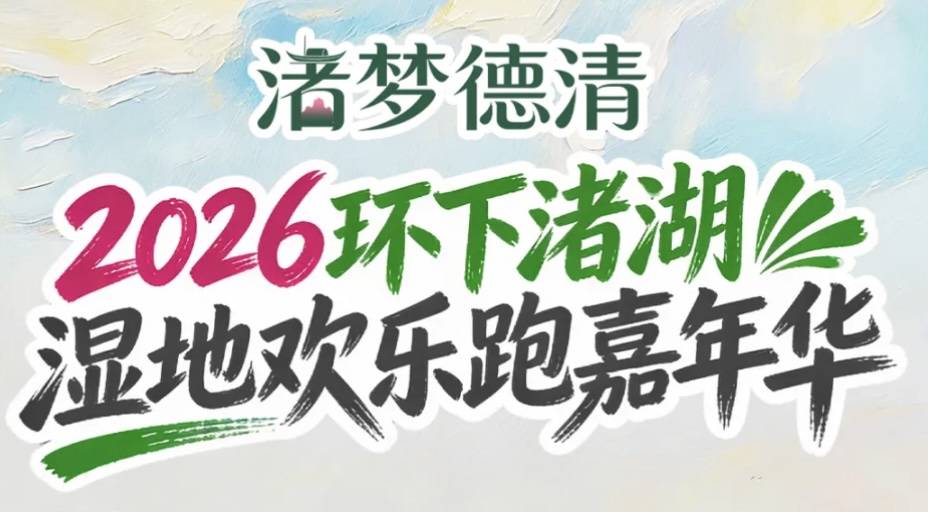 “渚”梦德清2026环下渚湖湿地欢乐跑嘉年华 Logo