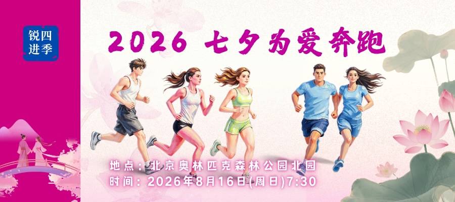 锐进四季一2026七夕为爱奔跑 Logo