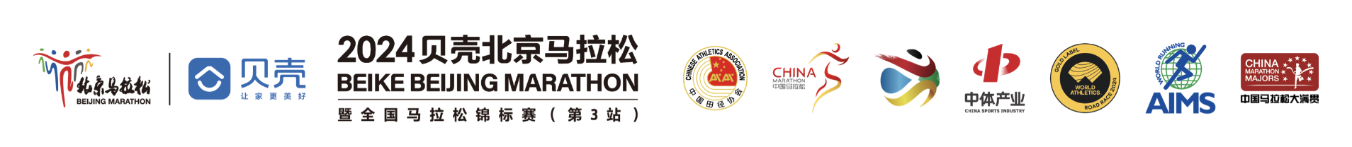 2024贝壳北京马拉松暨全国马拉松锦标赛 (第3站)