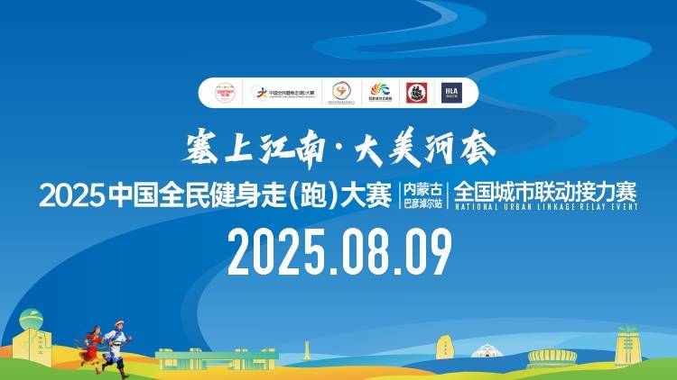 “塞上江南・大美河套”2025中国全民健身走 (跑) 大赛 (内蒙古・巴彦淖尔站) 全国城市联动接力赛 Logo
