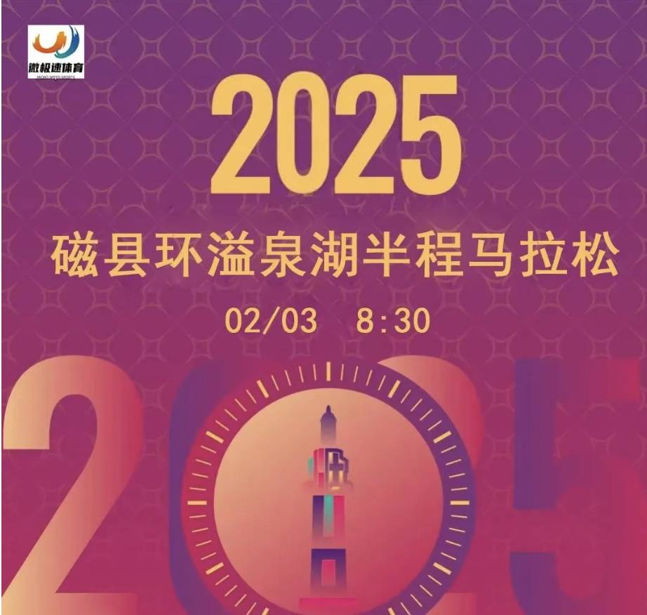 2025磁县溢泉湖・迎春寻雁之旅半程马拉松 Logo