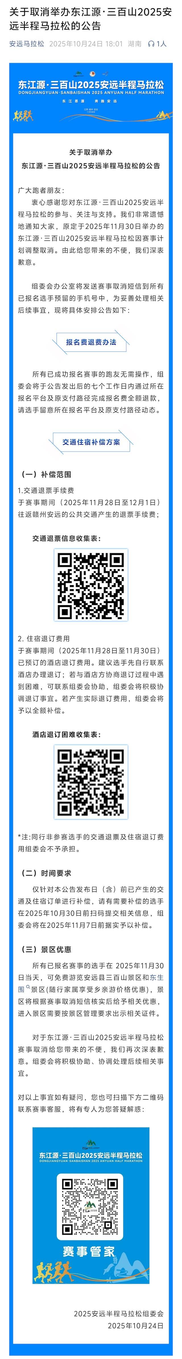 东江源・三百山2025安远半程马拉松