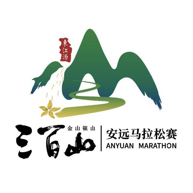东江源・三百山2025安远半程马拉松 Logo
