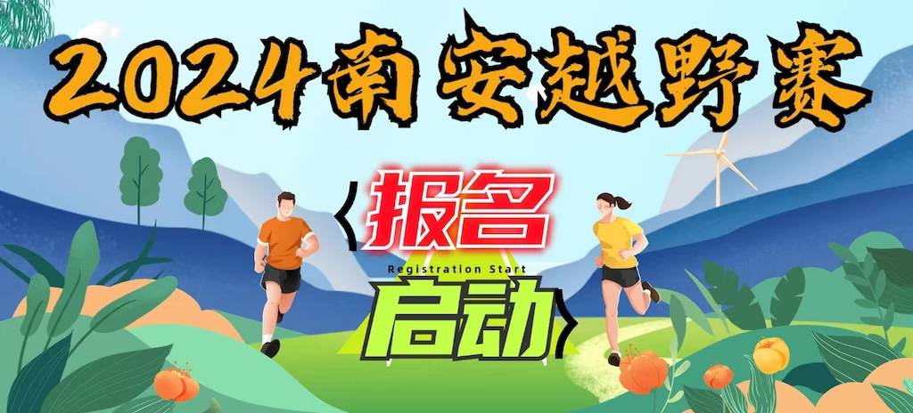 2024南安越野赛 Logo