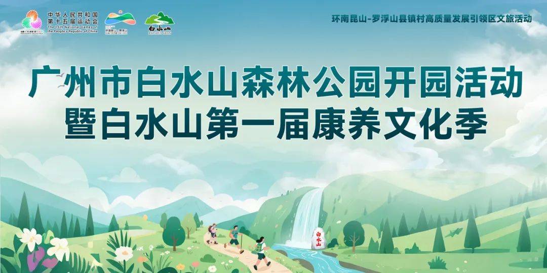 2025广州市白水山森林公园开园活动暨白水山第一届康养文化季 Logo