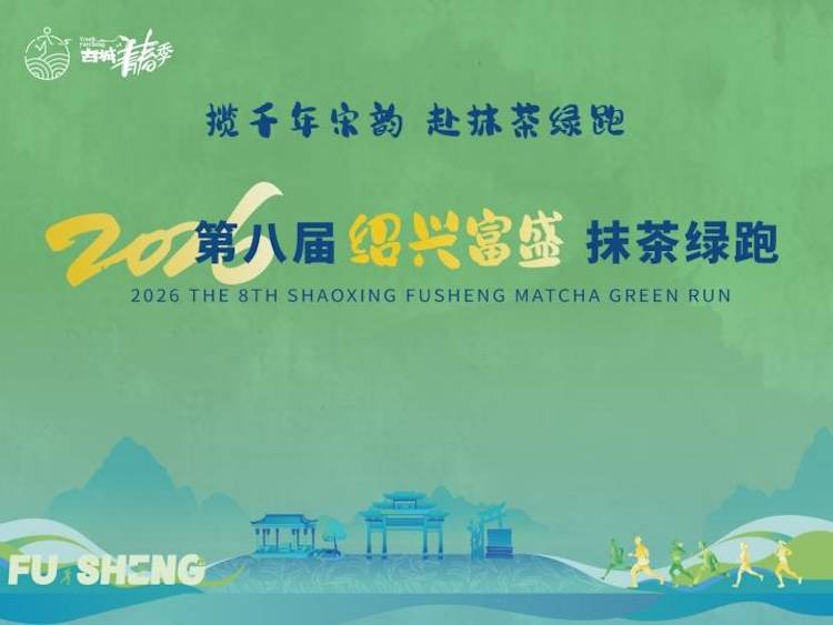 2026第八届绍兴富盛抹茶绿跑 Logo