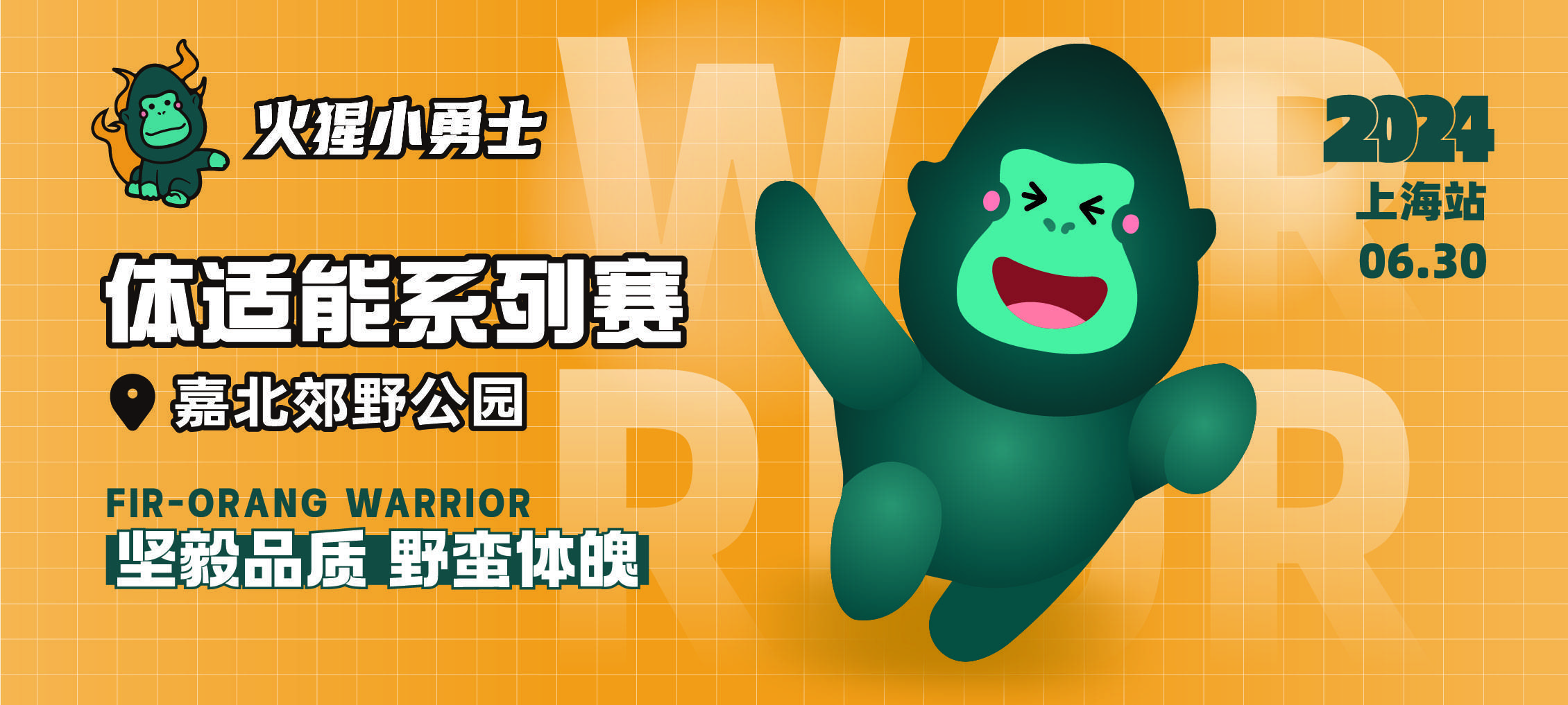 2024火猩小勇士体适能障碍赛・上海嘉北郊野公园站
