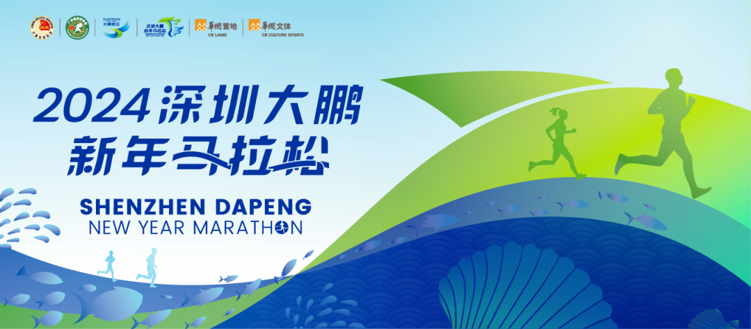 2024深圳大鹏新年马拉松