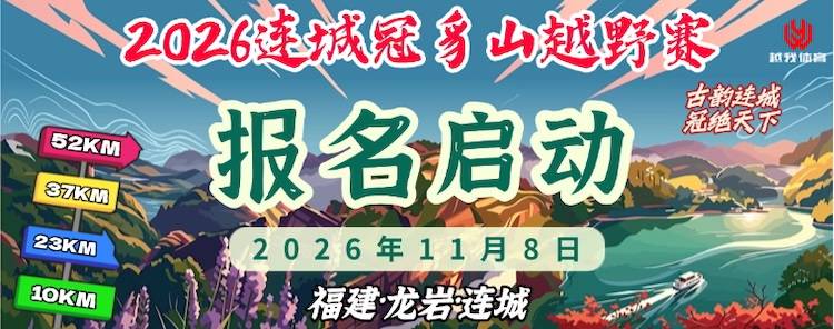 2026连城冠豸山越野赛 Logo