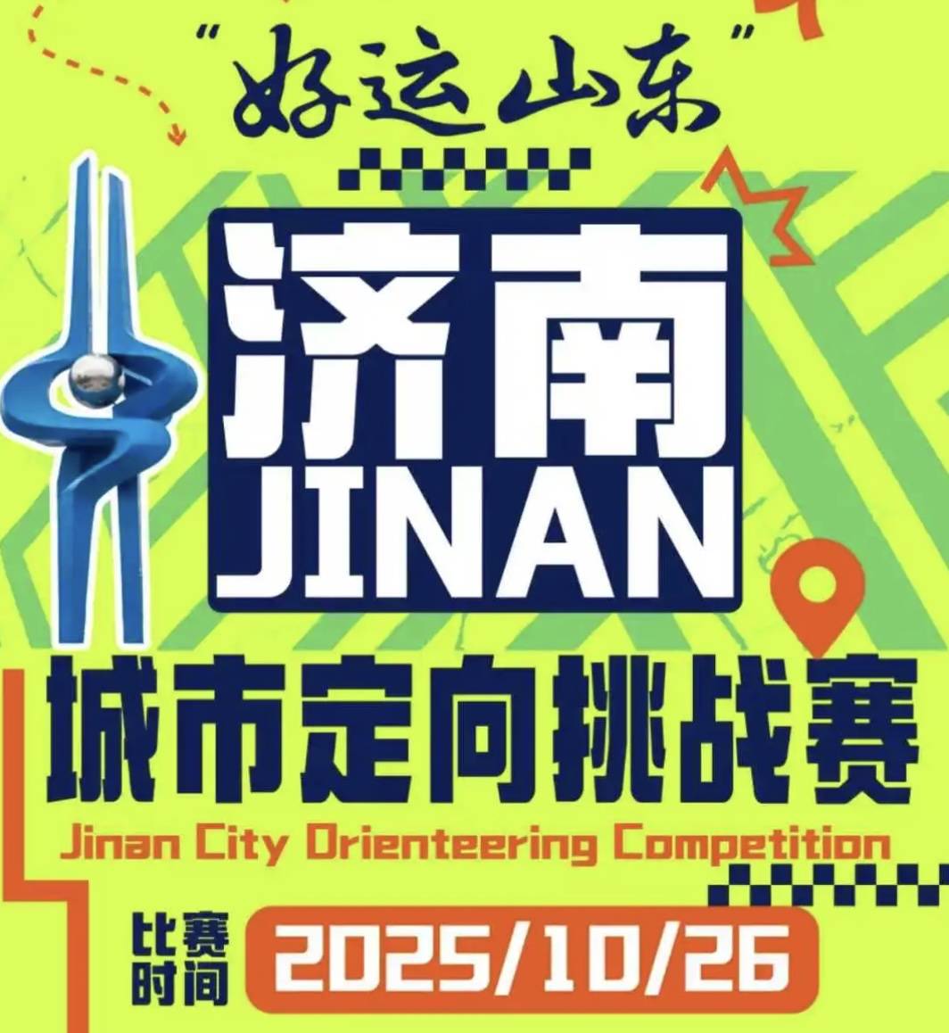 2025“好运山东”济南城市定向挑战赛 Logo