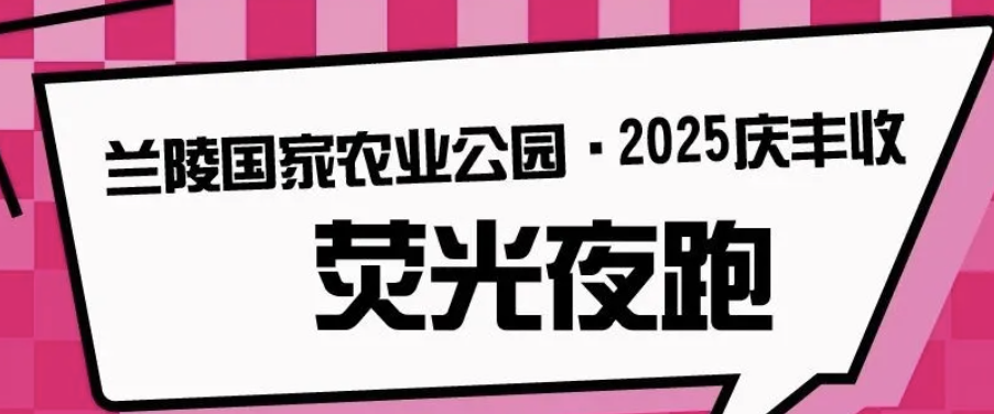 兰陵国家农业公园・2025庆丰收荧光夜跑 Logo