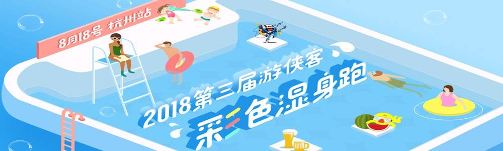 2018第三届杭州彩色湿身跑