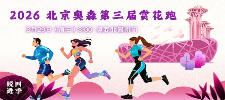 锐进四季-2026北京奥森第三届赏花跑 Logo
