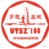 UTSZ深圳百英里 Logo