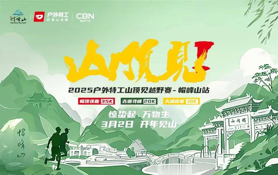 2025户外特工“山顶见”越野赛—帽峰山站 Logo