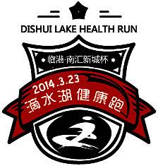 临港・南汇新城滴水湖健康跑 Logo