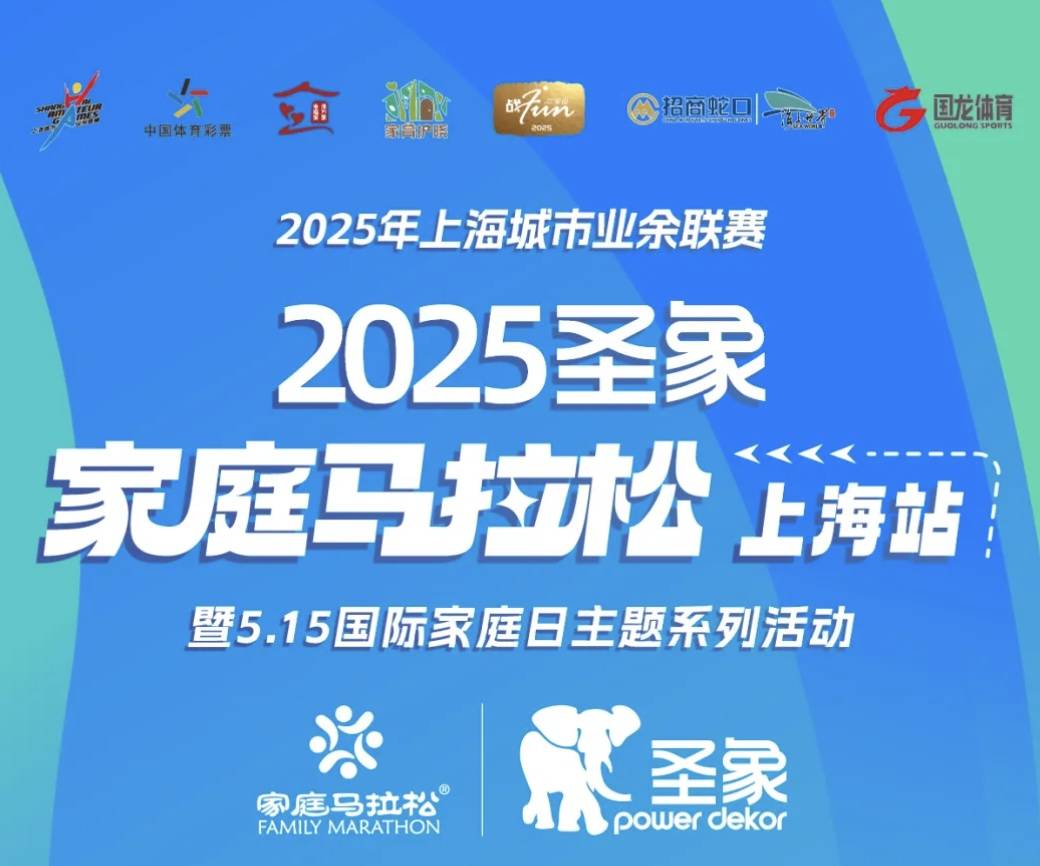 2025圣象家庭马拉松上海站暨5.15国际家庭日主题系列活动 Logo