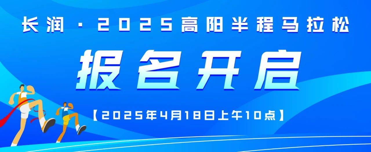 长润・2025高阳半程马拉松 Logo