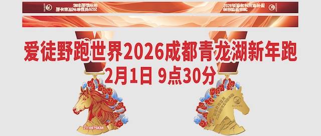 爱徒野跑世界2026成都青龙湖新年跑 Logo