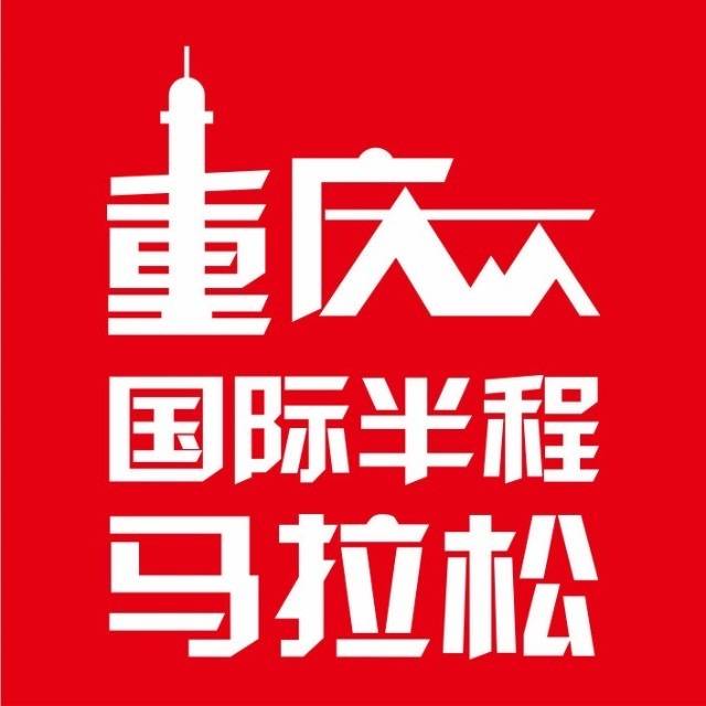 2018重庆国际半程马拉松赛 Logo
