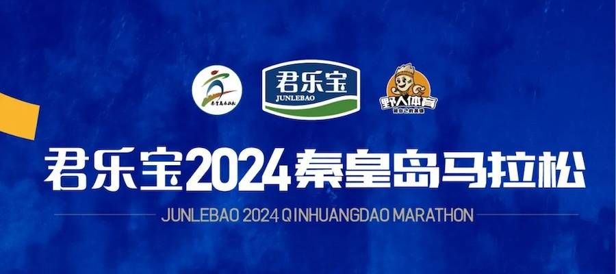 2024秦皇岛马拉松