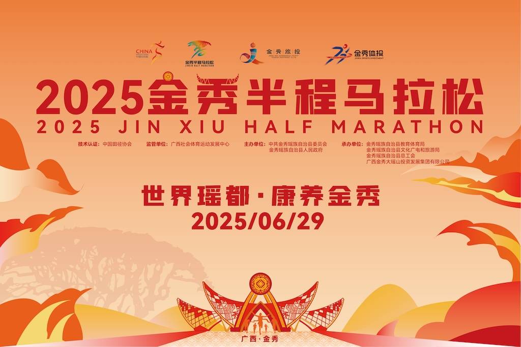 2025金秀半程马拉松 Logo